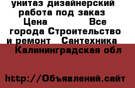 унитаз дизайнерский, работа под заказ › Цена ­ 10 000 - Все города Строительство и ремонт » Сантехника   . Калининградская обл.